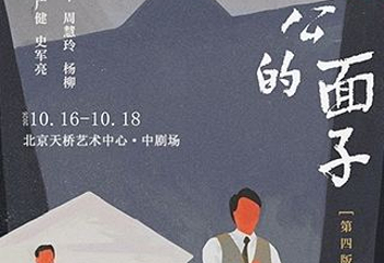 北京 · 喜剧《蒋公的面子》南京大学戏剧学科百年纪念版第 1 张图片