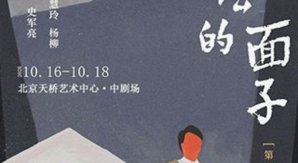 北京 · 喜剧《蒋公的面子》南京大学戏剧学科百年纪念版