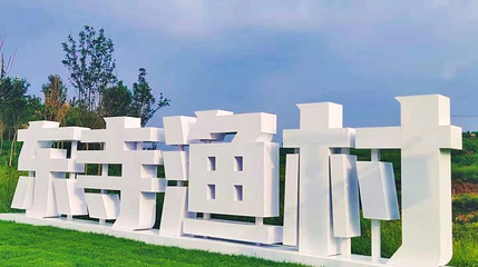 东寺渔村第 1 张图片