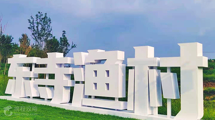 东寺渔村第 6 张图片
