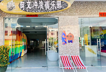 阿文冲浪俱乐部(香水湾店)第 17 张图片