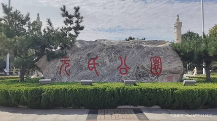 元氏公园第 1 张图片