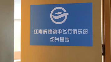 江南辉煌跳伞飞行俱乐部绍兴基地