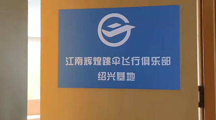 江南辉煌跳伞飞行俱乐部绍兴基地第 1 张图片