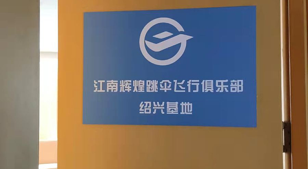 江南辉煌跳伞飞行俱乐部绍兴基地