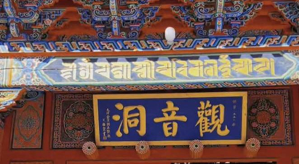 五台山风景名胜区-观音洞