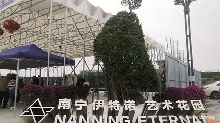 南宁伊特诺·艺术花园第 1 张图片