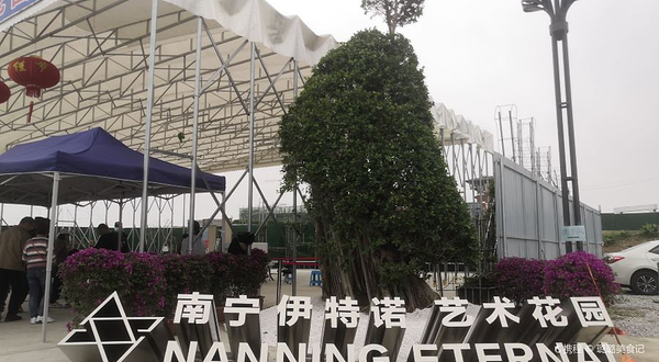 南宁伊特诺·艺术花园