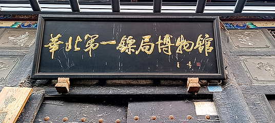 华北第一镖局博物馆第 10 张图片