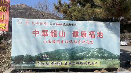 龙山胜境第 2 张图片