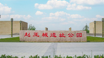 赵王城遗址公园