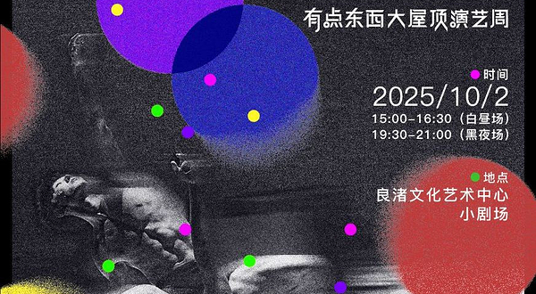 杭州 · 有点东西演艺周《两个人》肢体剧场