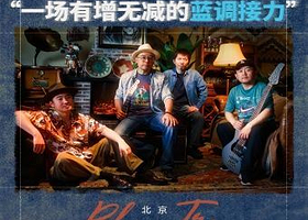 北京 · 「Full Blast」一场有增无减的蓝调接力〡Han &More韩与漠2025巡演