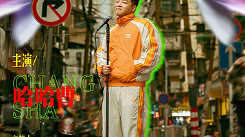 杭州 · 哈哈曹脱口秀专场《长沙盆鱼宴》