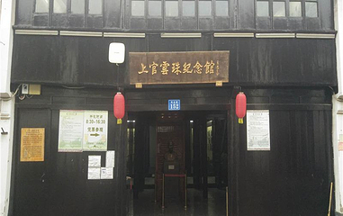 上官云珠纪念馆第 1 张图片