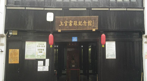 上官云珠纪念馆