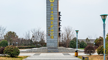 冶山国家矿山公园