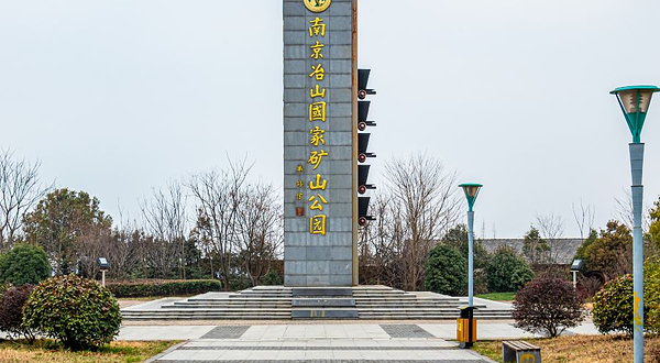 冶山国家矿山公园