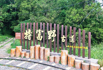 特富野古道第 1 张图片