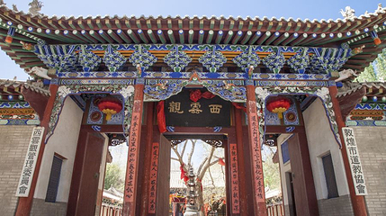 西云观第 1 张图片