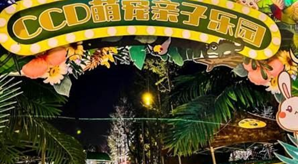 CCD萌宠亲子乐园