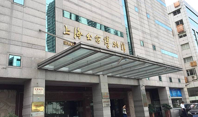 上海公安博物馆第 1 张图片