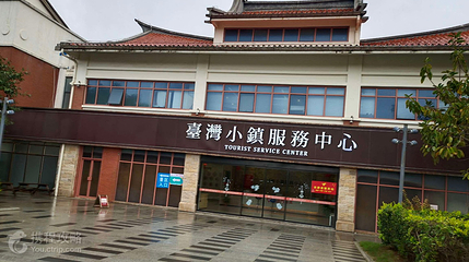 平潭国际旅游岛澳前台湾小镇第 4 张图片