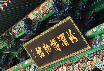 汾酒文化景区第 3 张图片