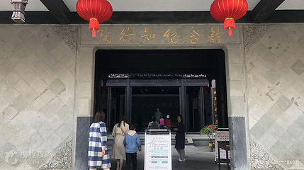陶行知纪念馆第 4 张图片