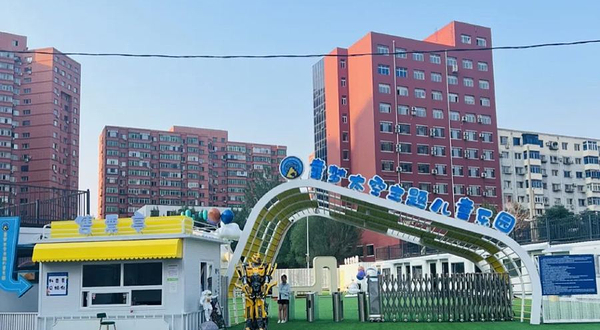 沈阳童梦太空主题乐园