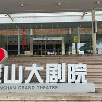 马鞍山大剧院