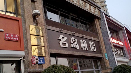 名岛帆船第 1 张图片