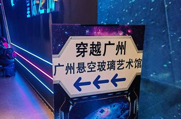 广州悬空玻璃艺术馆(天河旗舰店)第 1 张图片