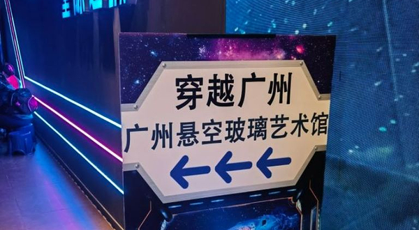 广州悬空玻璃艺术馆(天河旗舰店)