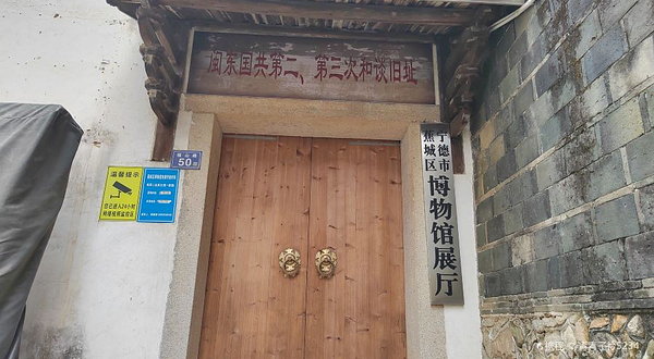 宁德市蕉城区博物馆