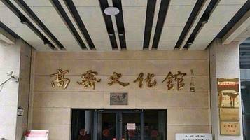 高密文化馆