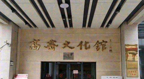 高密文化馆