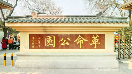 革命公园第 1 张图片