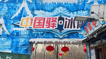 泉城冰雪乐园游乐园第 1 张图片