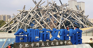 合肥市文化馆