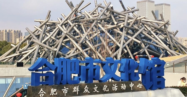 合肥市文化馆