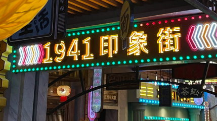 重庆1941印象街区第 1 张图片