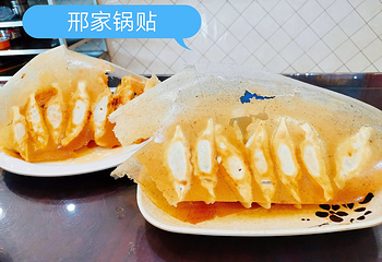 邢家锅贴老店·非遗·开封菜(大梁门总店)第 6 张图片
