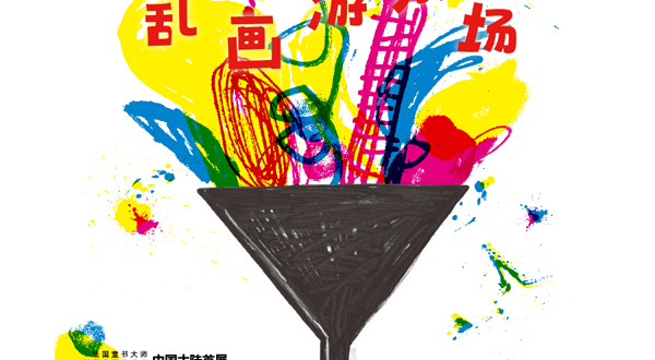 埃尔维·杜莱中国大陆首展《乱画游乐场》