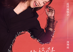 深圳 · 彭佳慧2025“一路这样爱过来”巡回演唱会-深圳站