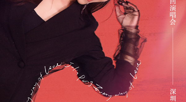 深圳 · 彭佳慧2025“一路这样爱过来”巡回演唱会-深圳站