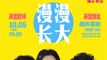 北京 · 趣听喜剧x西城｜ 自由男神漫才专场《漫漫长大》