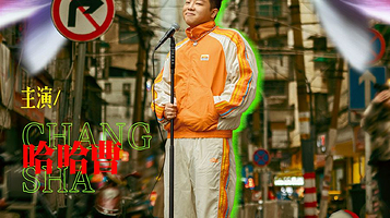 广州 · 哈哈曹脱口秀专场《长沙盆鱼宴》