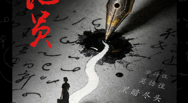 北京 · 原创音乐剧《速记员》