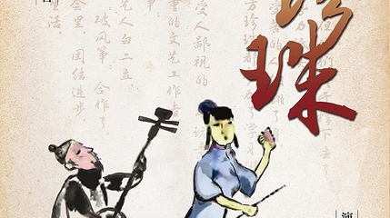 北京 · “北京曲剧艺术大师魏喜奎诞辰100周年纪念活动”系列演出——北京曲剧《方珍珠》第 1 张图片